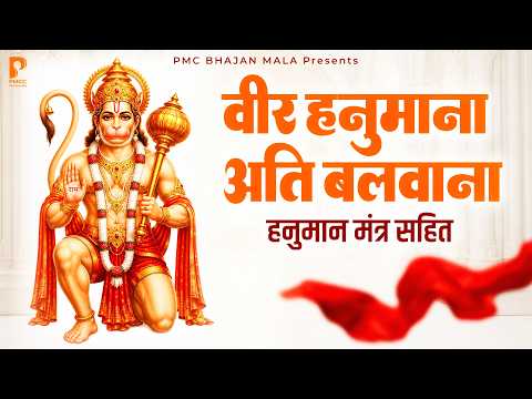 अर्ज़ी हमारी मर्जी तुम्हारी - Arji Hamari | Veer Hanumana Ati Balwana | Hanuman Bhajan | PMC