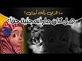 ما الذي رأته أروى هل كان ما رأته جن ية حقا برنامج عائشة وصديقاتها كرتون اسلامي 