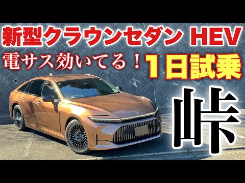 トヨタ 新型クラウンセダンHEV 1日試乗 ワインディング編 セダンに運転の楽しはあるのか⁉︎峠こそ電サス効果大！TOYOTA NEW CROWN SEDAN Test Drive