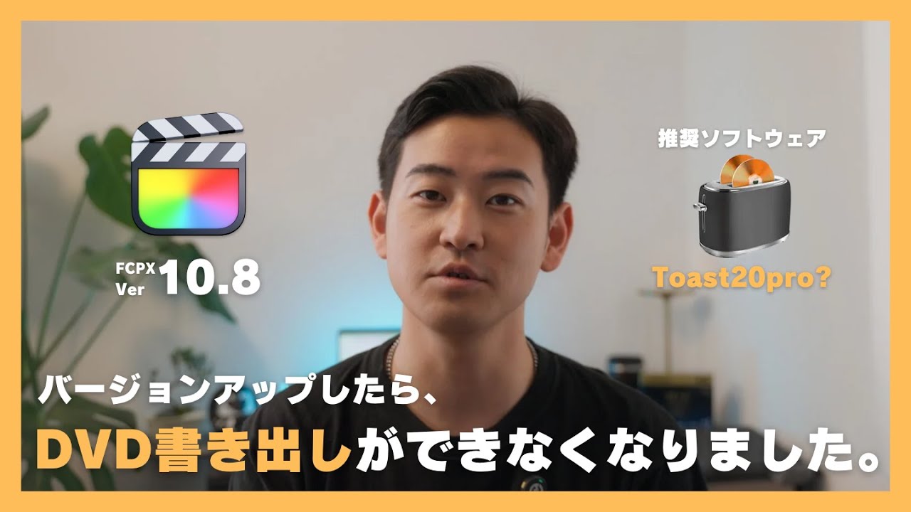 Final Cut Pro を10.8にアップデートしたらDVD書き出しができなくなっ