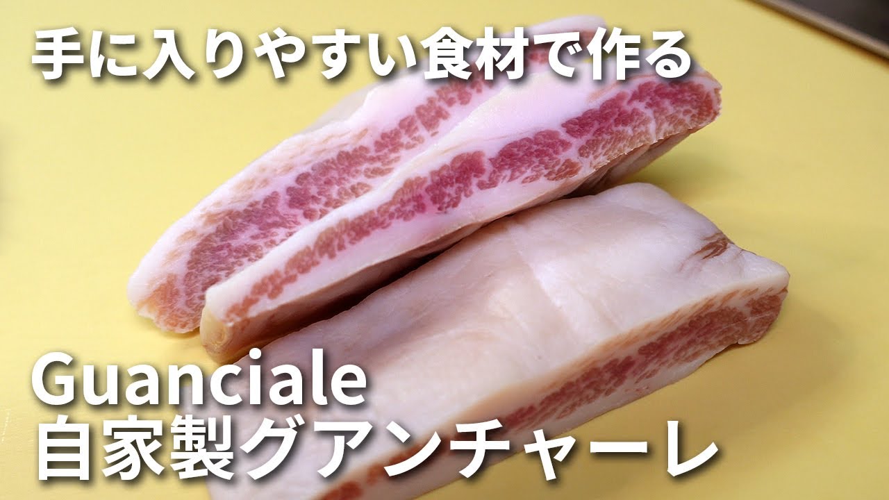 【冬が最適】自家製グアンチャーレ