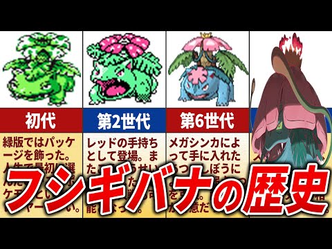 【メガで躍進】フシギバナの歴史を徹底解説【歴代ポケモン】