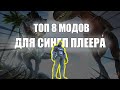 ТОП 8 МОДОВ ДЛЯ СИНГЛ ПЛЕЕРА (ARK)!