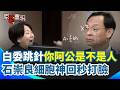 立院質詢與總預算協商攻防