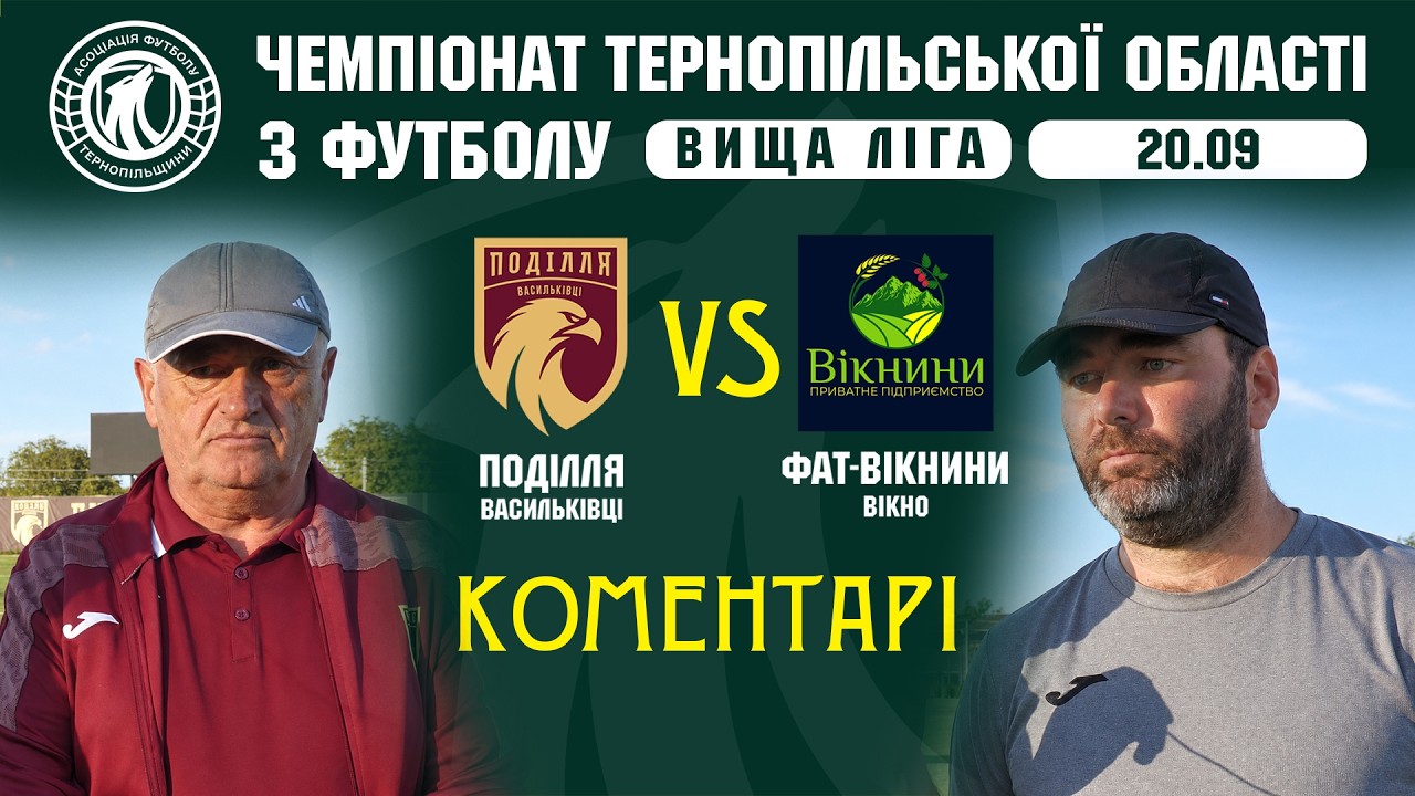 КОМЕНТАРІ / "Поділля" В - "ФАТ-Вікнини" / Чемпіонат Тернопільщини з футболу