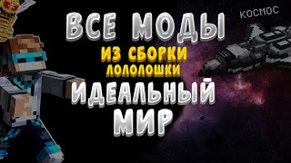 Все Моды Из Сборки Лололошки Идеальный Мир