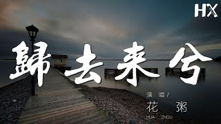 歸去來兮 - 花粥『此去必經年 荒野寒暑換紅顏』【動態歌詞Lyrics】