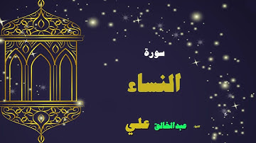 023  القران الكريم بصوت الشيخ عبد الخالق على   سورة النساء