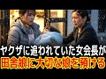 ヤクザに追われていた女会長が田舎娘に大切な娘を預ける...|感動の実話|衝撃の逆転劇|人生ドラマ|