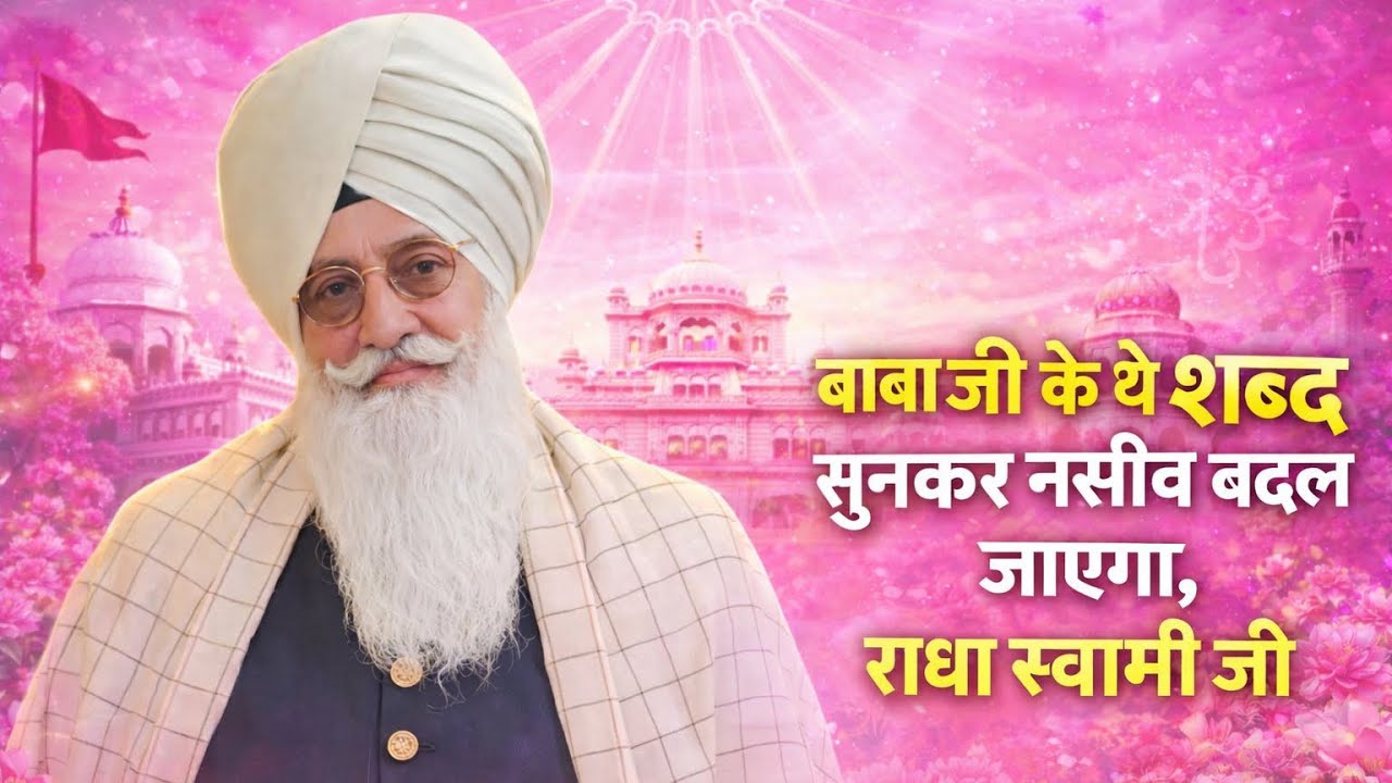 राधा स्वामी जी 🙏🏻 बाबा जी के ये शब्द सुनकर बदलने लगेगा आपका भी नसीब | Nono stop radha swami shabad