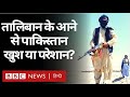 Afghanistan में Taliban के बढ़ते प्रभाव से Pakistan पर क्या असर पड़ेगा? (BBC Hindi)