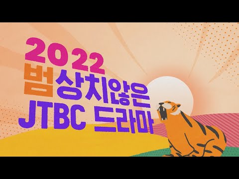   2022년 범상치 않은 JTBC 드라마 상반기 라인업 공개