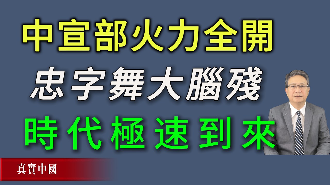 胡力任：习近平要求中宣部火力全开！忠字舞大脑残时代极速到来。