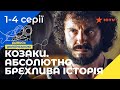 Як козаки боролися зі злом Козаки Абсолютно брехлива історія 1 4 серії СЕРІАЛИ УКРАЇНИ