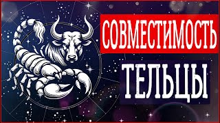 ТЕЛЕЦ - совместимость со всеми Знаками Зодиака