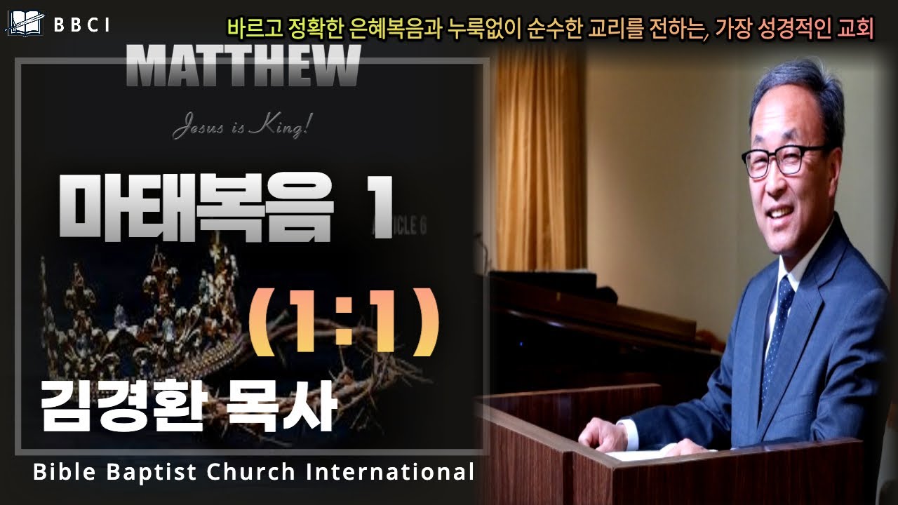 1. 마태복음 1:1 - BBCI 김경환 목사