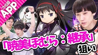 【サモンズボード】『まどマギ』コラボガチャで奇跡を見た！！