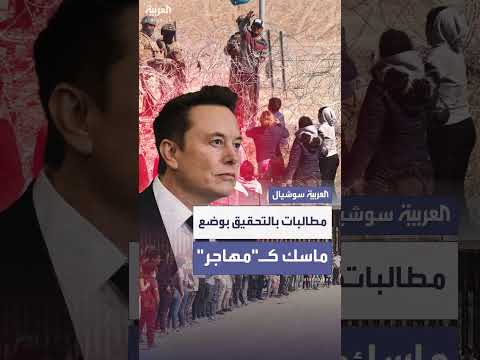 مطالبات بترحيل إيلون ماسك وتحقيقات في خلفيته