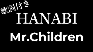 【5回再生】Mr Children 「HANABI」 - 歌詞付き - Michiko Lyrics