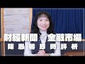 &#39;24.02.29【豐富│財經起床號】金融市場財經新聞即時評析