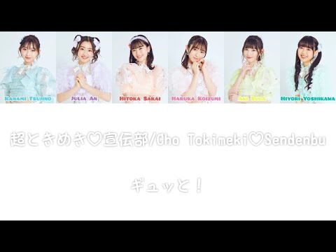 ギュッと！(Gyutto!) - 超ときめき♡宣伝部/Cho Tokimeki♡Sendenbu COLOR CODED LYRICS