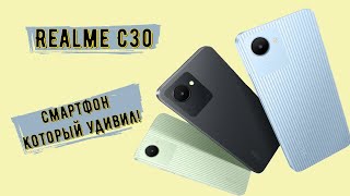 Realme C30 приятно удивил!