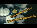 Как купить монеты серебро и золото в России