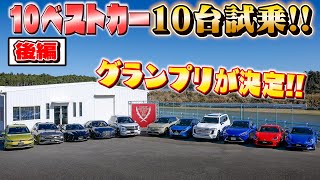 【日本カー・オブ・ザ・イヤー】グランプリがついに決定！！！（後編）