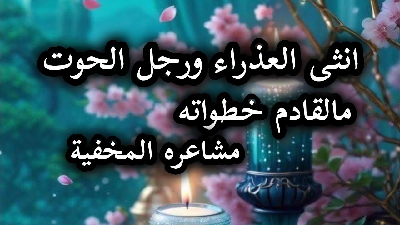 انثى العذراء ورجل الحوت مالقادم عاطفيا  في سبتمبر 2025