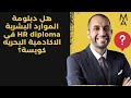 هل دبلومة الموارد البشرية HR Diploma في الاكادمية البحريه كويسة 