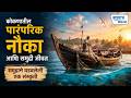 कोकणातील पारंपरिक नौका आणि समुद्री जीवन — समुद्राने घडवलेली एक संस्कृती...