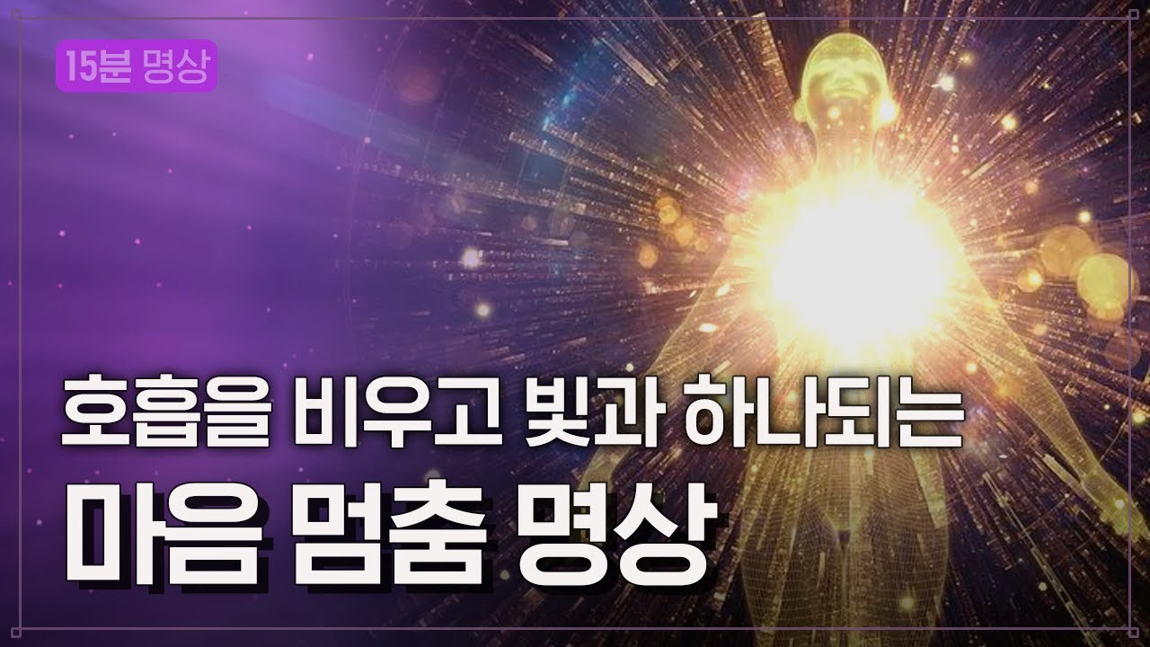 [명상] 몸과 마음이 편안해지는 '마음 멈춤 명상' | 사랑의 명상 | 명상가이드 | 빛명상 | 호흡명상