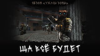 Ночное рандеву на ивенте | STALCRAFT: X