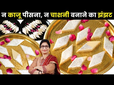 न काजू पीसना, न चाशनी बनाने का झंझट,फिर भी बनेगी परफेक्ट Kaju Katli मार्किट से भी अच्छी | Kaju Barfi