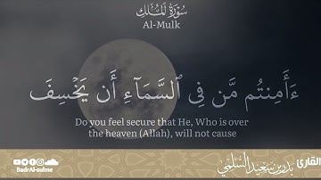 السورة المنجية من عذاب القبر | سورة الملك | Surat Al-Mulk | _للشيخ بدر السلمي