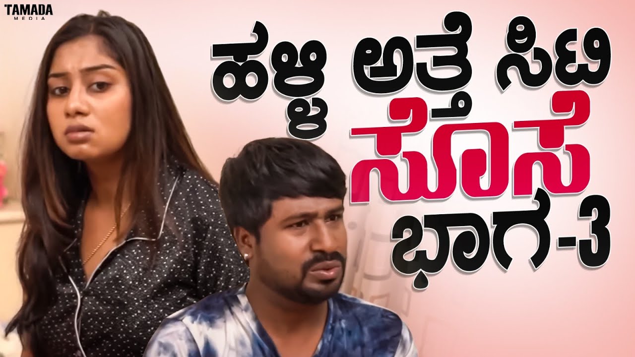 ಹಳ್ಳಿ ಅತ್ತೆ ಸಿಟಿ ಸೊಸೆ ಭಾಗ -03 | Short Film Kannada | Maja Talkies | Tamada media #wirallykannada