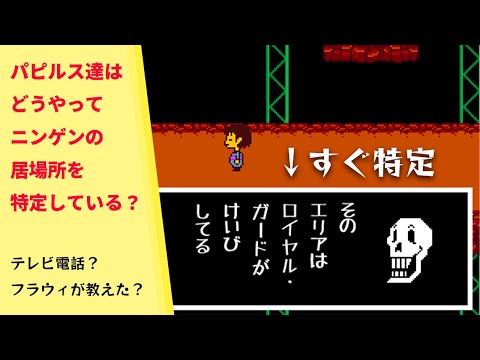 【UNDERTALE】なんでパピルス達はニンゲンの居場所がすぐ分かるの？ 【プチ考察】