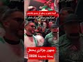 جمهور جزائري يهنىء كافة جزائريين بالعام جديد 2026 