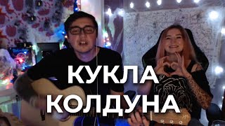 Кукла колдуна - на гитаре | ЯрикБро