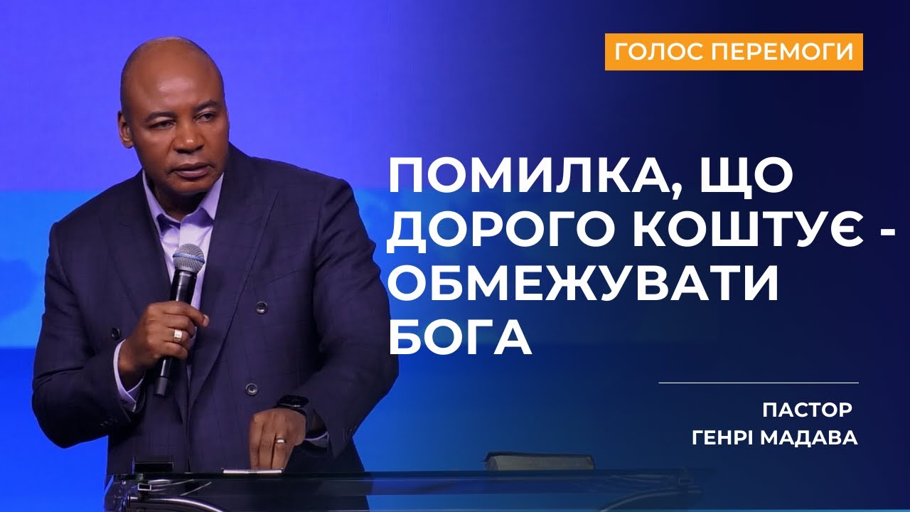 Помилка, що дорого коштує - обмежувати Бога - Пастор Генрі Мадава