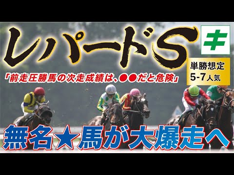 レパードステークス 2022 【予想】まだ無名の穴馬が大爆走へ！ハピ＆ホウオウルーレットらを脅かすレベルの馬とは！？