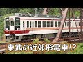 東武鉄道(野岩鉄道・会津鉄道) 6050系電車 の動画、YouTube動画。