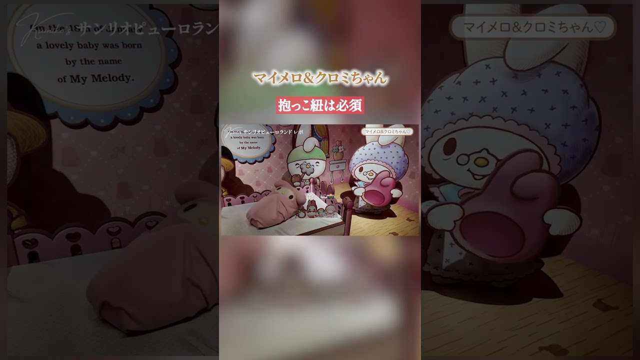 サンリオピューロランド 抱っこ紐は必須！ #shorts