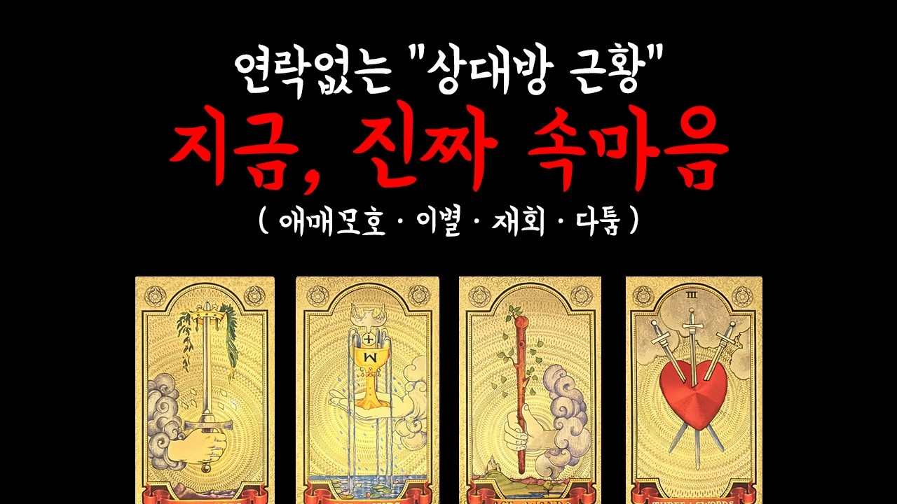 💥연락운 폭발☎️ | 헤어진 그 사람 속마음 & 후회｜재회 가능성 타로🔮