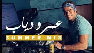 ساعة من أجمل ما غنى عمرو دياب   النسخة الصيفية   Amr Diab's Summer Mix