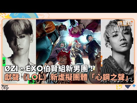 ØZI、EXO伯賢組新男團！獻聲《LOL》新虛擬團體「心鋼之聲」｜鏡速報 #鏡星球