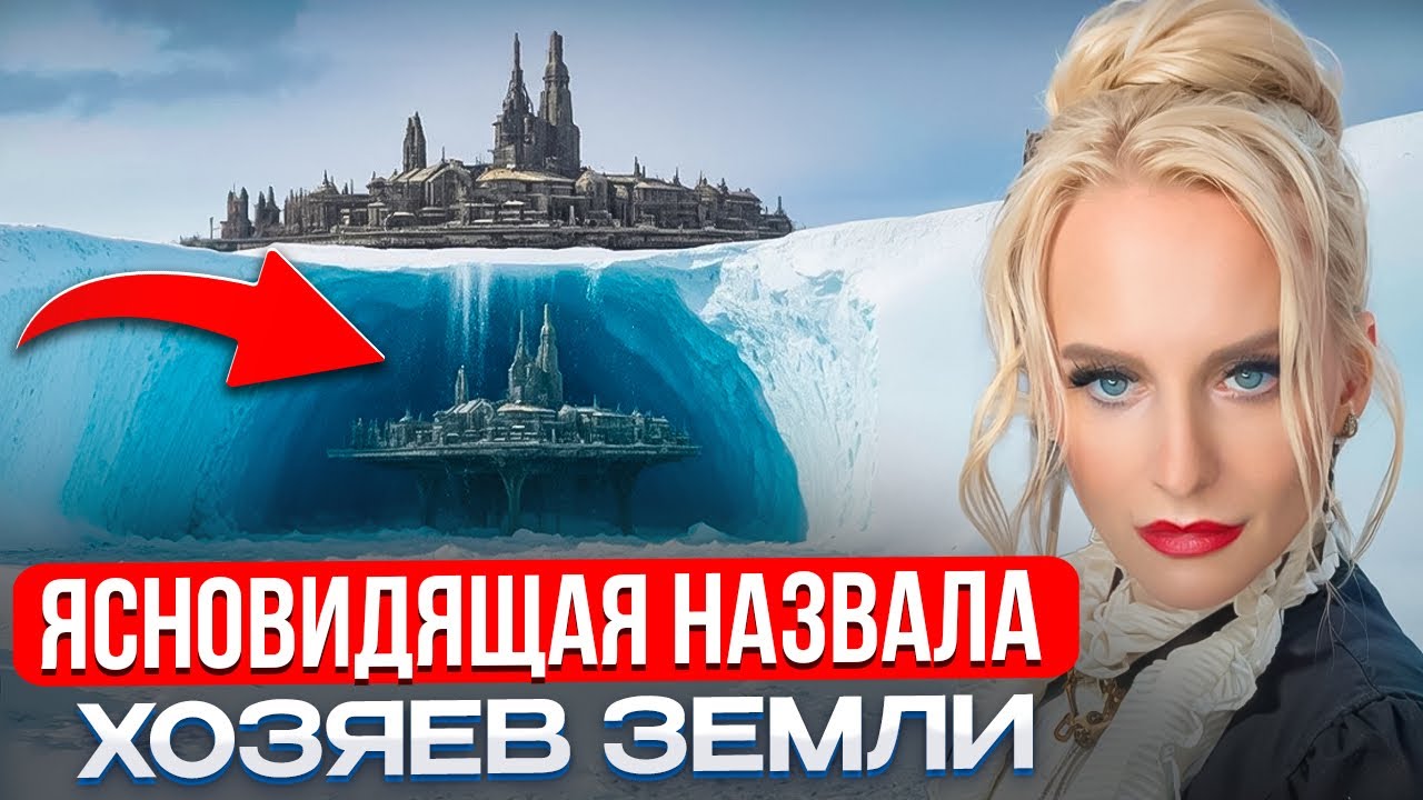 ЯСНОВИДЯЩАЯ ШОКИРОВАЛА ОТКРОВЕНИЯМИ ОБ АНТАРКТИДЕ, КТО НА САМОМ ДЕЛЕ КОНТРОЛИРУЕТ МИР ДАРЬЯ МИРОНОВА