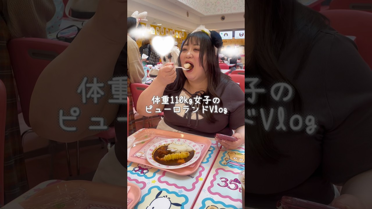 体重110kg女子のピューロランド #サンリオピューロランド #サンリオ #ぽっちゃり女子