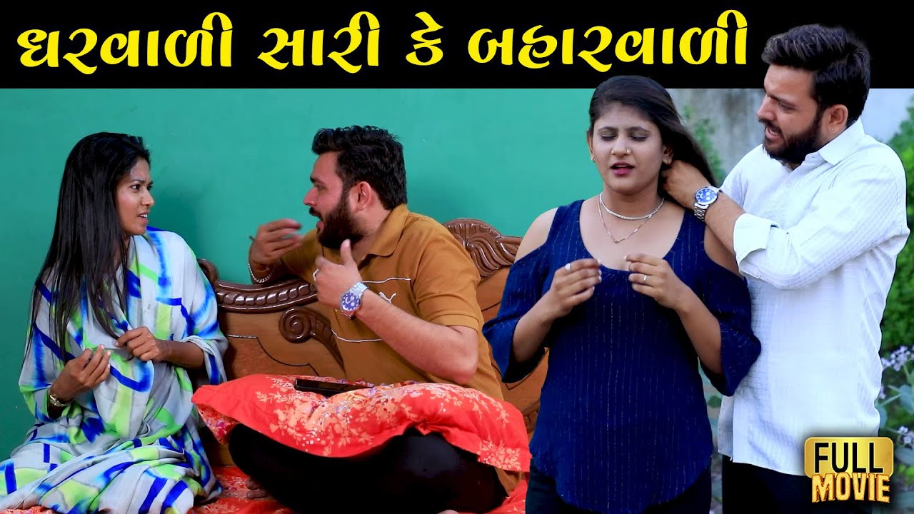 પુરુષને હમેશાં ઘરવાળી કરતાં બહારવાળી સારી કેમ લાગે છે? – એક ચોંકાવનારી સચ્ચાઈ /Gujarati Short Film