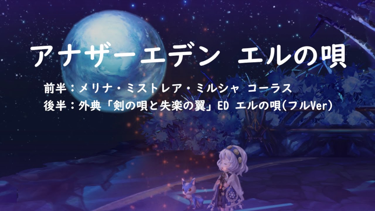 (アナデン)エルの唄[4K]